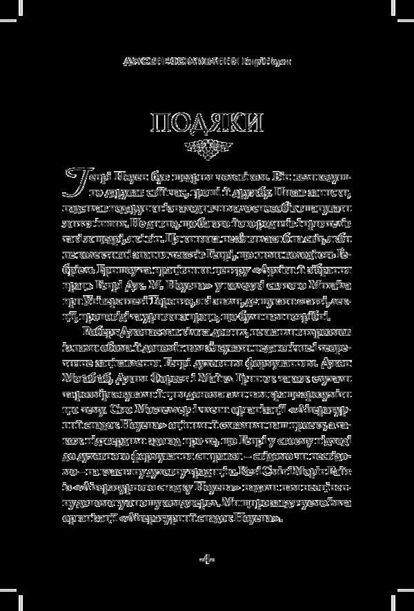 Spiritual formation / Духовне формування Генри Ноуэн 978-966-8795-30-5-4