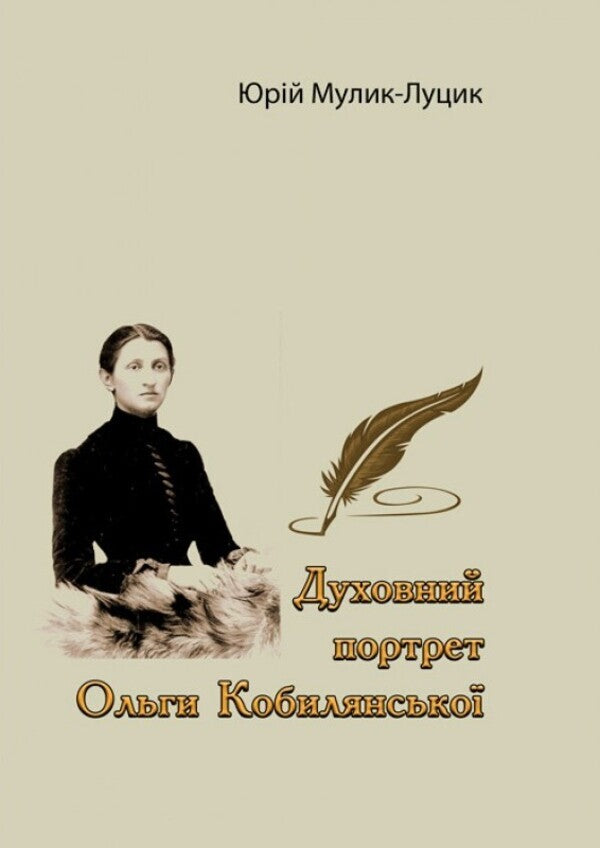 Spiritual portrait of Olga Kobylyanska / Духовний портрет Ольги Кобилянської Юрий Мулык-Луцык 978-611-012-093-7-1