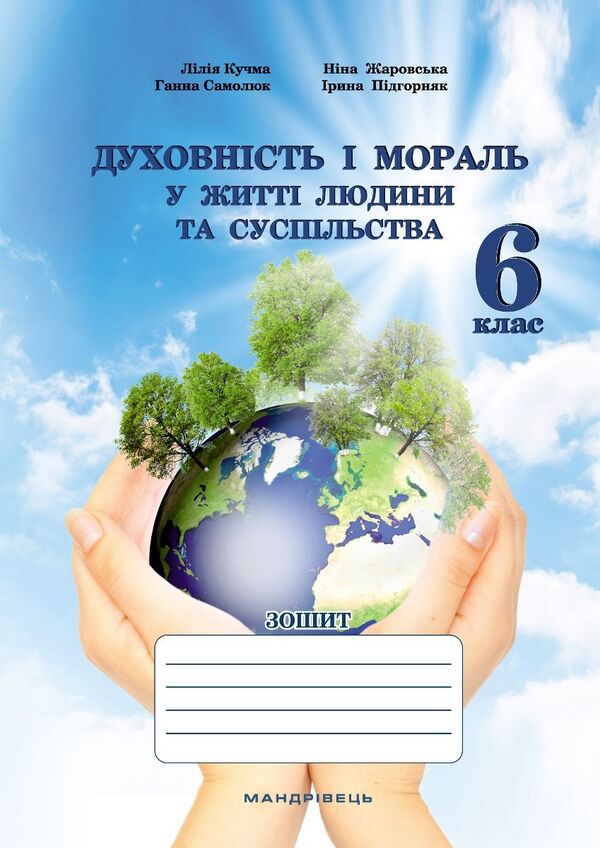Spirituality And Morality In The Life Of A Person And Society. 6Th Grade / Духовність і мораль в житті людини і суспільства. 6 клас Lilia Kuchma, Nina Zharovskaya, Anna Samoliuk, Iryna Pydgorniak / Лілія Кучма, Ніна Жаровська, Ганна Самолюк, Ірина Підгорняк 9789669442833-1
