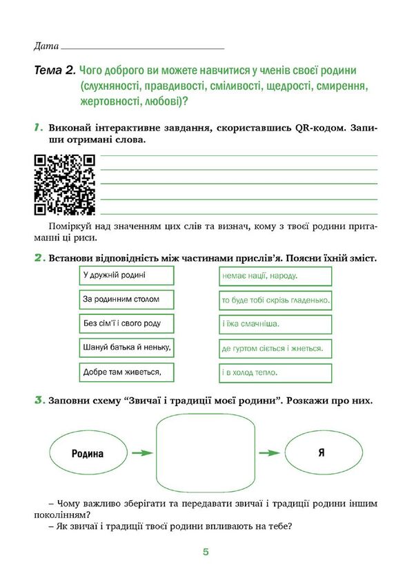 Spirituality And Morality In The Life Of A Person And Society. 6Th Grade / Духовність і мораль в житті людини і суспільства. 6 клас Lilia Kuchma, Nina Zharovskaya, Anna Samoliuk, Iryna Pydgorniak / Лілія Кучма, Ніна Жаровська, Ганна Самолюк, Ірина Підгорняк 9789669442833-5