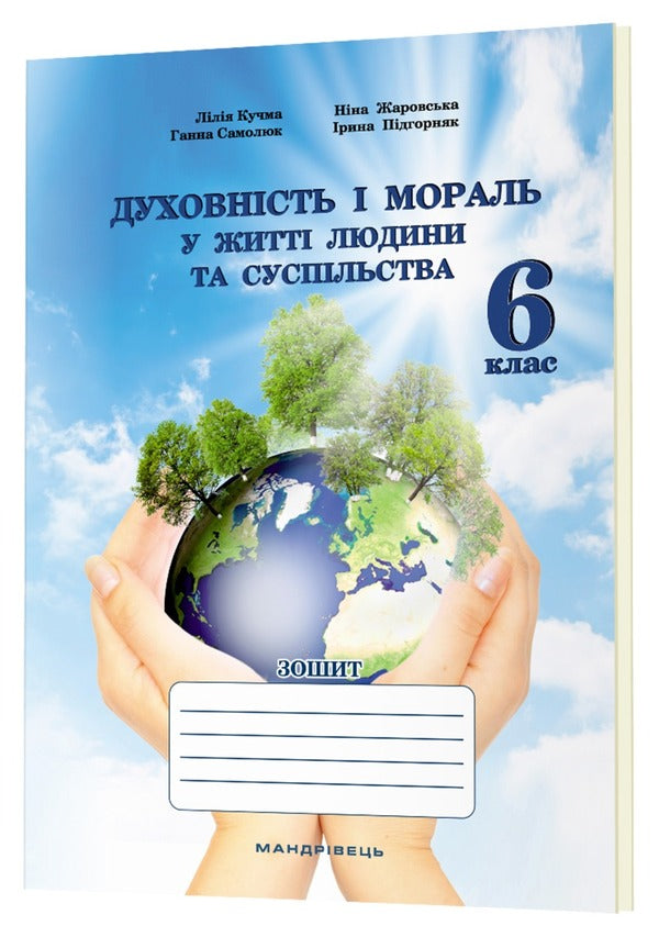 Spirituality And Morality In The Life Of A Person And Society. 6Th Grade / Духовність і мораль в житті людини і суспільства. 6 клас Lilia Kuchma, Nina Zharovskaya, Anna Samoliuk, Iryna Pydgorniak / Лілія Кучма, Ніна Жаровська, Ганна Самолюк, Ірина Підгорняк 9789669442833-2
