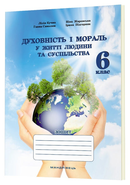 Spirituality And Morality In The Life Of A Person And Society. 6Th Grade / Духовність і мораль в житті людини і суспільства. 6 клас Lilia Kuchma, Nina Zharovskaya, Anna Samoliuk, Iryna Pydgorniak / Лілія Кучма, Ніна Жаровська, Ганна Самолюк, Ірина Підгорняк 9789669442833-2