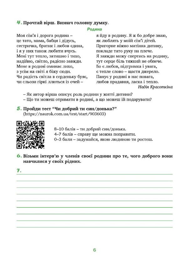 Spirituality And Morality In The Life Of A Person And Society. 6Th Grade / Духовність і мораль в житті людини і суспільства. 6 клас Lilia Kuchma, Nina Zharovskaya, Anna Samoliuk, Iryna Pydgorniak / Лілія Кучма, Ніна Жаровська, Ганна Самолюк, Ірина Підгорняк 9789669442833-6