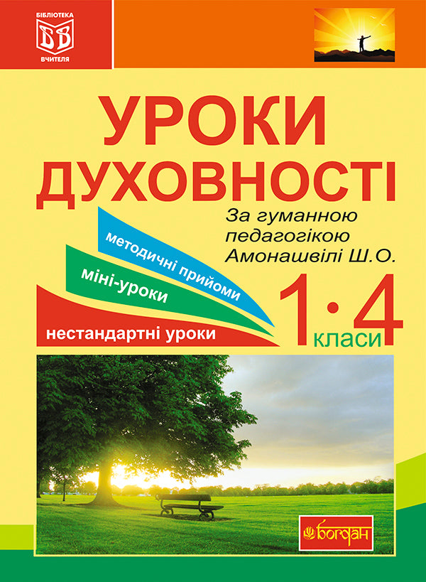 Spirituality Lessons. According To Humane Pedagogy Amonashvili Sh.O. Teacher's Guide / Уроки духовності. За гуманною педагогікою Амонашвілі Ш.О. Посібник для вчителя Ya. Mosska / Я. 9789661029513-1