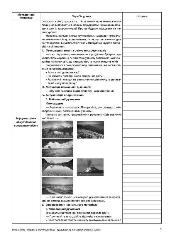 Spirituality and morality in the life of a person and society. 5th grade Lesson notes / Духовність і мораль в житті людини і суспільства. 5 клас. Конспекти уроків Нина Жаровская, Лилия Мудрык, Анна Самолюк, Ирина Пидгорняк 978-966-944-267-3-5