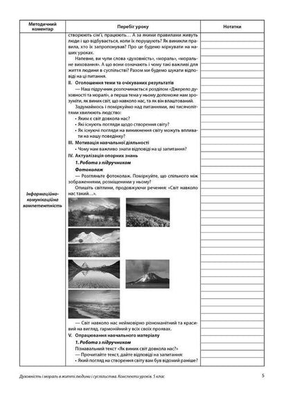 Spirituality and morality in the life of a person and society. 5th grade Lesson notes / Духовність і мораль в житті людини і суспільства. 5 клас. Конспекти уроків Нина Жаровская, Лилия Мудрык, Анна Самолюк, Ирина Пидгорняк 978-966-944-267-3-5