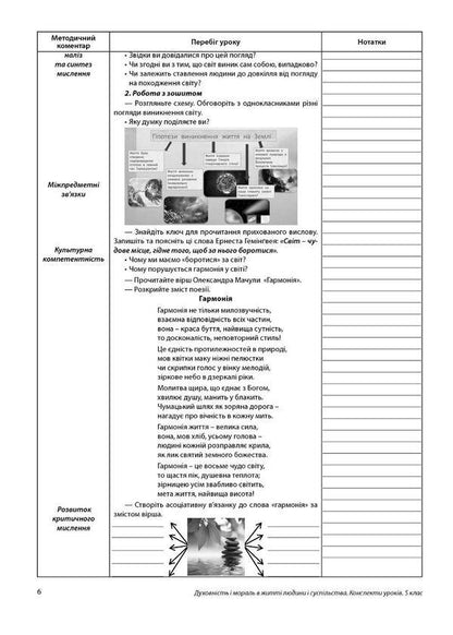 Spirituality and morality in the life of a person and society. 5th grade Lesson notes / Духовність і мораль в житті людини і суспільства. 5 клас. Конспекти уроків Нина Жаровская, Лилия Мудрык, Анна Самолюк, Ирина Пидгорняк 978-966-944-267-3-3