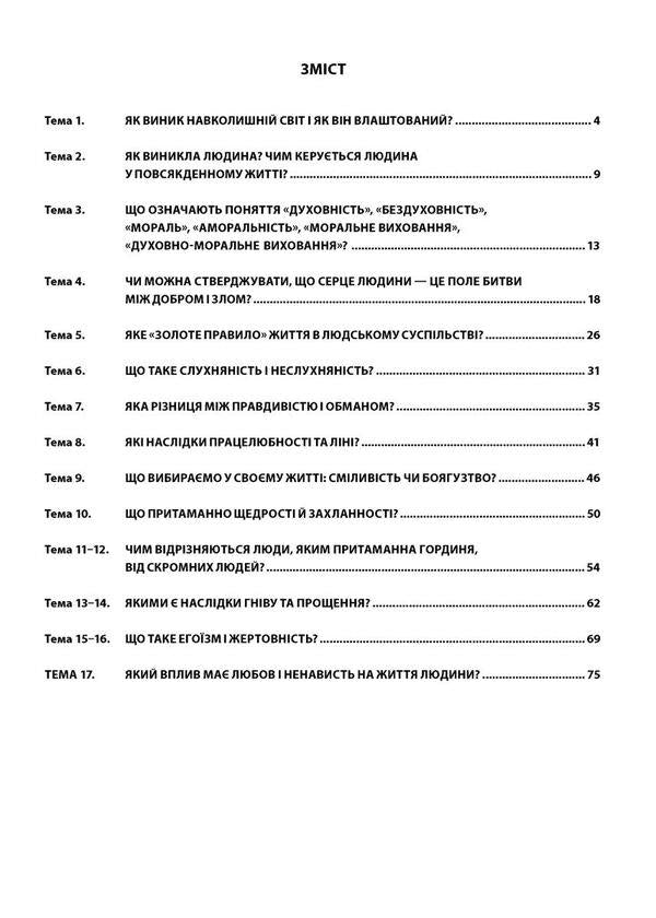 Spirituality and morality in the life of a person and society. 5th grade Lesson notes / Духовність і мораль в житті людини і суспільства. 5 клас. Конспекти уроків Нина Жаровская, Лилия Мудрык, Анна Самолюк, Ирина Пидгорняк 978-966-944-267-3-6