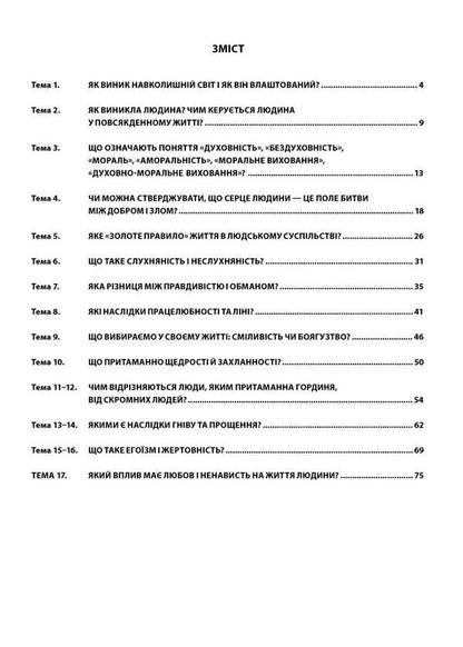 Spirituality and morality in the life of a person and society. 5th grade Lesson notes / Духовність і мораль в житті людини і суспільства. 5 клас. Конспекти уроків Нина Жаровская, Лилия Мудрык, Анна Самолюк, Ирина Пидгорняк 978-966-944-267-3-6