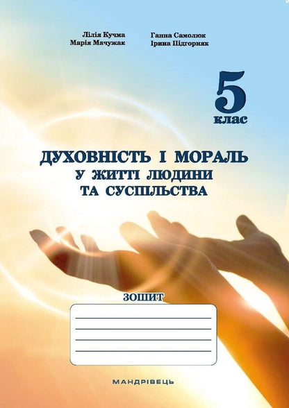 Spirituality and morality in the life of a person and society. Workbook for 5th grade / Духовність і мораль в житті людини і суспільства. Зошит для 5 класу Лилия Кучма, Анна Самолюк, Мария Мачужак, Ирина Пидгорняк 978-966-944-282-6-1