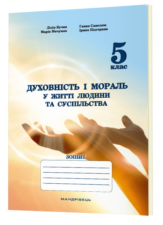 Spirituality and morality in the life of a person and society. Workbook for 5th grade / Духовність і мораль в житті людини і суспільства. Зошит для 5 класу Лилия Кучма, Анна Самолюк, Мария Мачужак, Ирина Пидгорняк 978-966-944-282-6-2