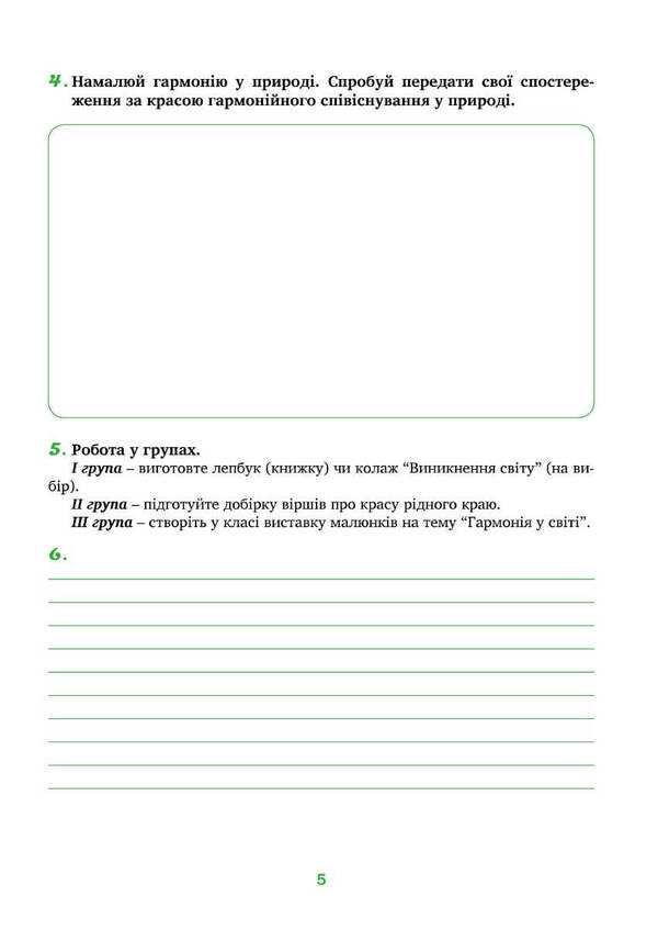 Spirituality and morality in the life of a person and society. Workbook for 5th grade / Духовність і мораль в житті людини і суспільства. Зошит для 5 класу Лилия Кучма, Анна Самолюк, Мария Мачужак, Ирина Пидгорняк 978-966-944-282-6-3