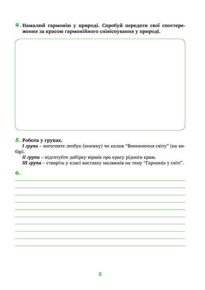 Spirituality and morality in the life of a person and society. Workbook for 5th grade / Духовність і мораль в житті людини і суспільства. Зошит для 5 класу Лилия Кучма, Анна Самолюк, Мария Мачужак, Ирина Пидгорняк 978-966-944-282-6-3
