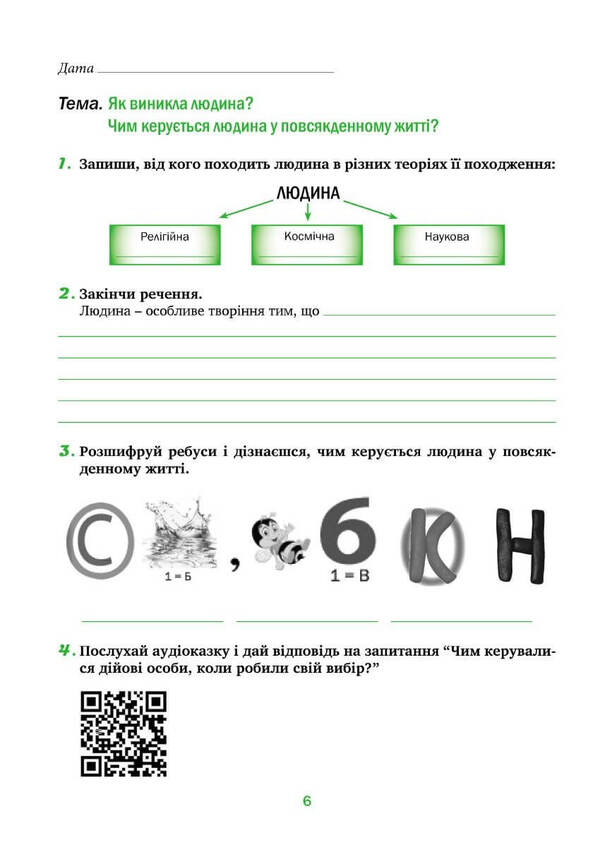 Spirituality and morality in the life of a person and society. Workbook for 5th grade / Духовність і мораль в житті людини і суспільства. Зошит для 5 класу Лилия Кучма, Анна Самолюк, Мария Мачужак, Ирина Пидгорняк 978-966-944-282-6-4