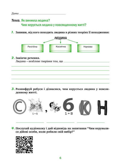 Spirituality and morality in the life of a person and society. Workbook for 5th grade / Духовність і мораль в житті людини і суспільства. Зошит для 5 класу Лилия Кучма, Анна Самолюк, Мария Мачужак, Ирина Пидгорняк 978-966-944-282-6-4
