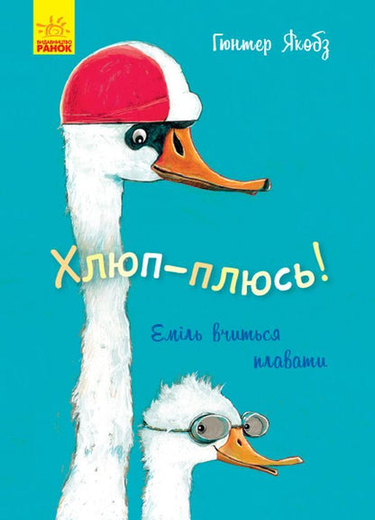 Splash-plus!Emil is learning to swim / Хлюп-плюсь! Еміль вчиться плавати Гюнтер Якобс 978-617-09-5482-4-1