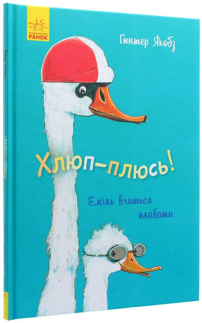 Splash-plus!Emil is learning to swim / Хлюп-плюсь! Еміль вчиться плавати Гюнтер Якобс 978-617-09-5482-4-3