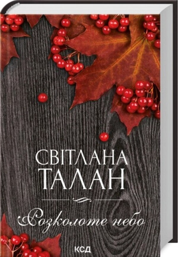Split The Sky / Розколоте небо Svetlana Talan / Світлана Талан 9786171514249-1