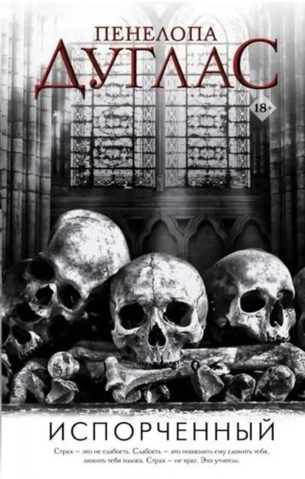 Spoiled. Book 1 / Испорченный. Книга 1 Penelope Douglas / Пенелопа Дуглас Does not apply-1