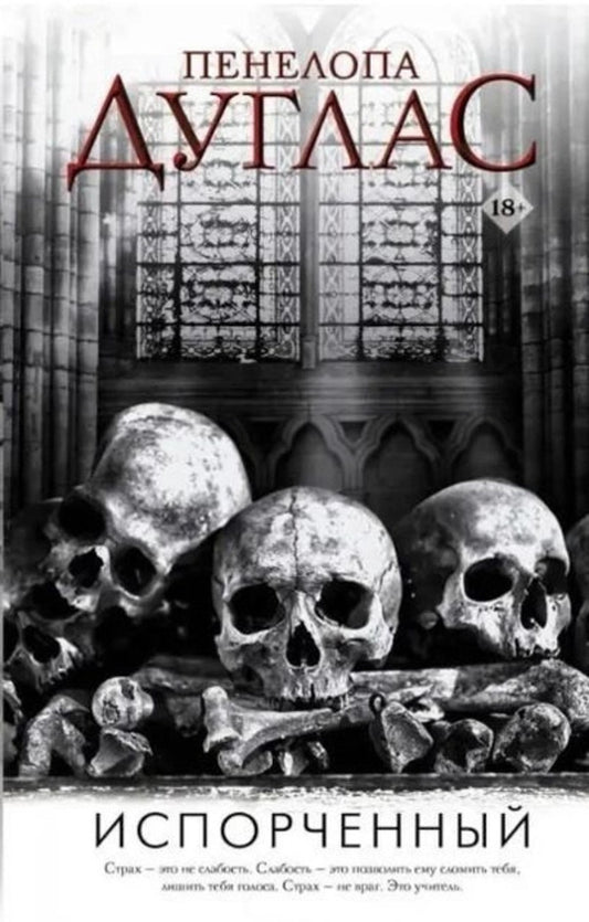 Spoiled. Book 1 / Испорченный. Книга 1 Penelope Douglas / Пенелопа Дуглас Does not apply-1