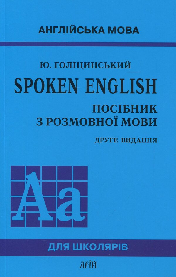 Spoken English. Guide To Spoken Language / Spoken English. Посібник з розмовної мови Yury Golitsynskyi / Юрій Голіцинський 9789668959738-1
