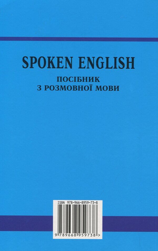 Spoken English. Guide To Spoken Language / Spoken English. Посібник з розмовної мови Yury Golitsynskyi / Юрій Голіцинський 9789668959738-2
