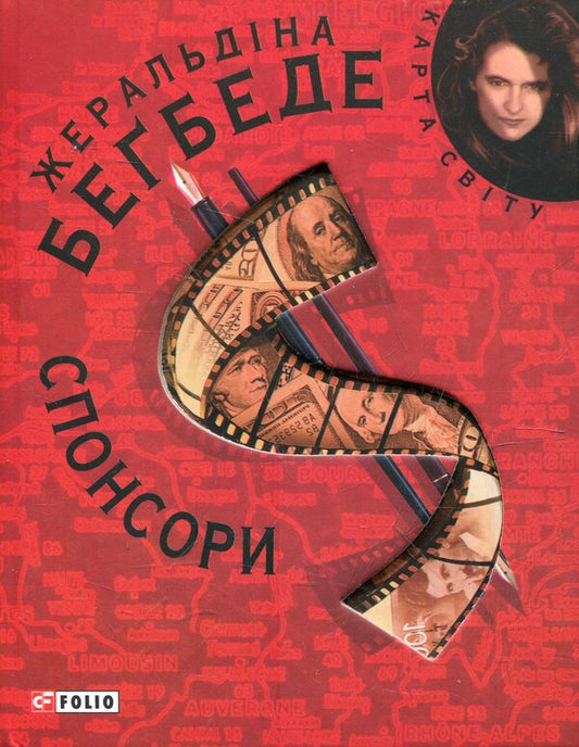 Sponsors / Спонсори Жеральдин Бегбедер 978-966-03-5056-4-1