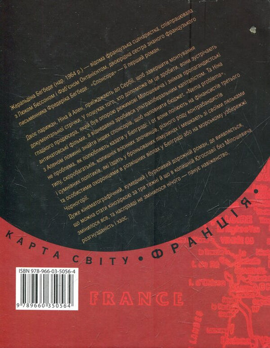 Sponsors / Спонсори Жеральдин Бегбедер 978-966-03-5056-4-2