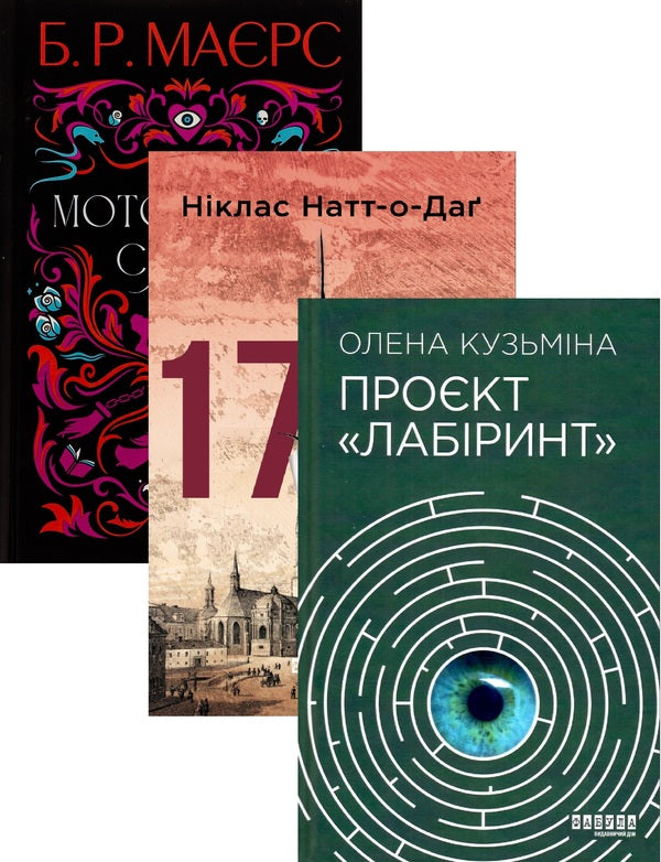 Spooky Glow + 1793 + Labyrinth Project (Set Of 3 Books) / Моторошне сяйво + 1793 + Проєкт Лабіринт (комплект із 3-х книг) B. R. Myers, Niklas Nutt-O-Dag, Elena Kuzmina / Б. 9786175221938,9786170959416,9786175220498-1