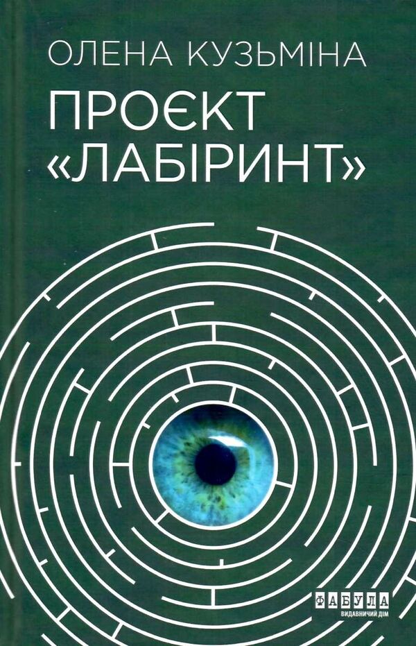 Spooky Glow + 1793 + Labyrinth Project (Set Of 3 Books) / Моторошне сяйво + 1793 + Проєкт Лабіринт (комплект із 3-х книг) B. R. Myers, Niklas Nutt-O-Dag, Elena Kuzmina / Б. 9786175221938,9786170959416,9786175220498-4
