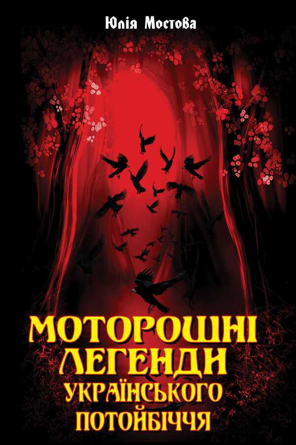 Spooky legends of the Ukrainian underworld / Моторошні легенди Українського потойбіччя Юлия Мостова 978-966-498-788-9-1