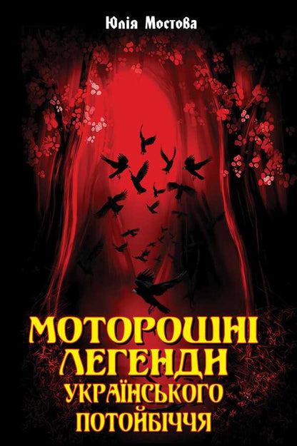 Spooky legends of the Ukrainian underworld / Моторошні легенди Українського потойбіччя Юлия Мостова 978-966-498-788-9-1