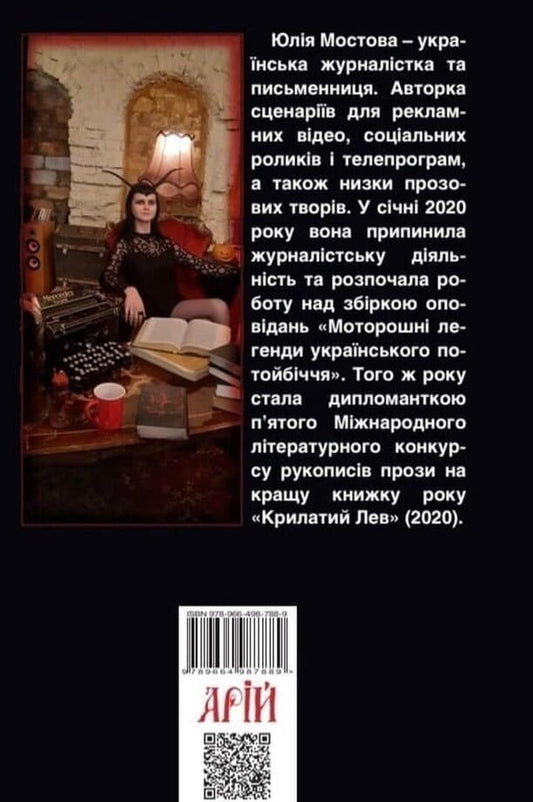 Spooky legends of the Ukrainian underworld / Моторошні легенди Українського потойбіччя Юлия Мостова 978-966-498-788-9-2