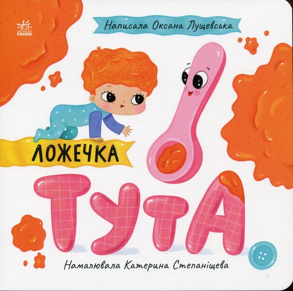 Spoon Tuta / Ложечка Тута Оксана Лущевская 9789667617325-1