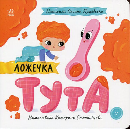 Spoon Tuta / Ложечка Тута Оксана Лущевская 9789667617325-1