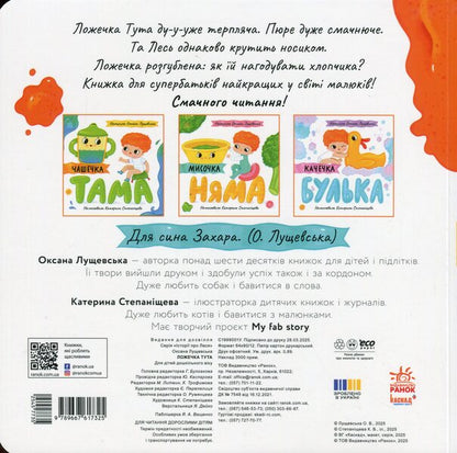 Spoon Tuta / Ложечка Тута Оксана Лущевская 9789667617325-2