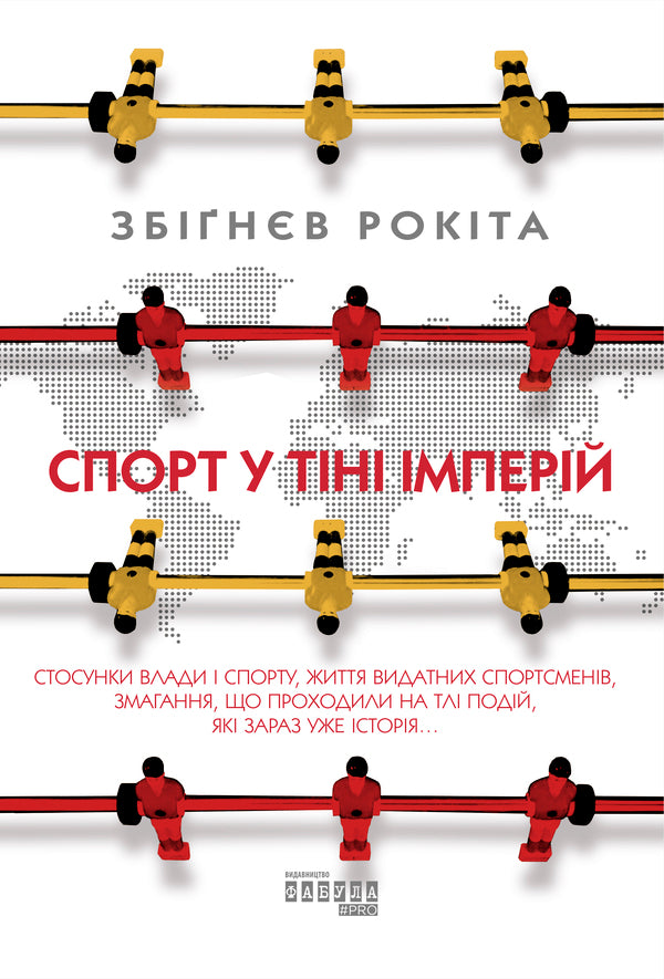 Sport in the shadow of empires / Спорт у тіні імперій Збигнев Рокита 978-617-09-5904-1-1