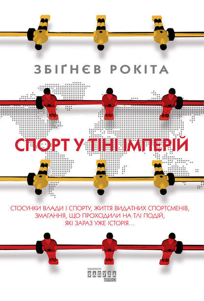 Sport in the shadow of empires / Спорт у тіні імперій Збигнев Рокита 978-617-09-5904-1-1