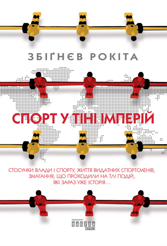 Sport in the shadow of empires / Спорт у тіні імперій Збигнев Рокита 978-617-09-5904-1-1