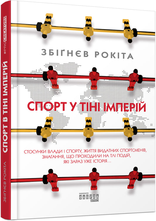 Sport in the shadow of empires / Спорт у тіні імперій Збигнев Рокита 978-617-09-5904-1-2