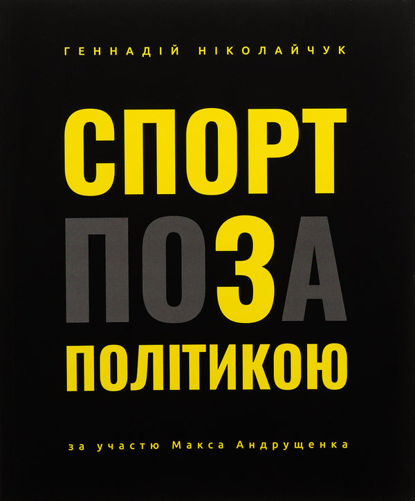 Sport is out of politics / Спорт поза політикою Геннадий Николайчук 978-966-986-673-8-1