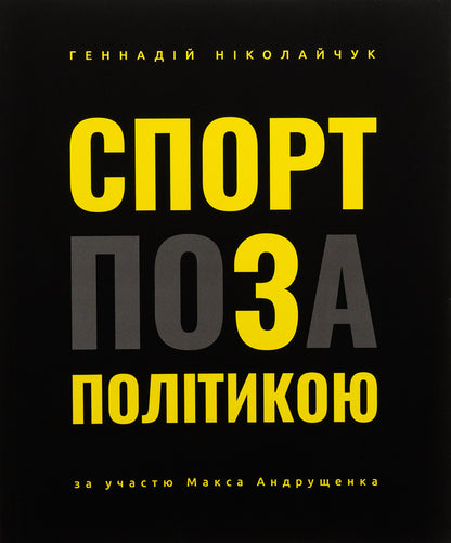Sport is out of politics / Спорт поза політикою Геннадий Николайчук 978-966-986-673-8-1