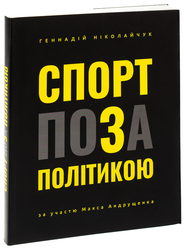 Sport is out of politics / Спорт поза політикою Геннадий Николайчук 978-966-986-673-8-3