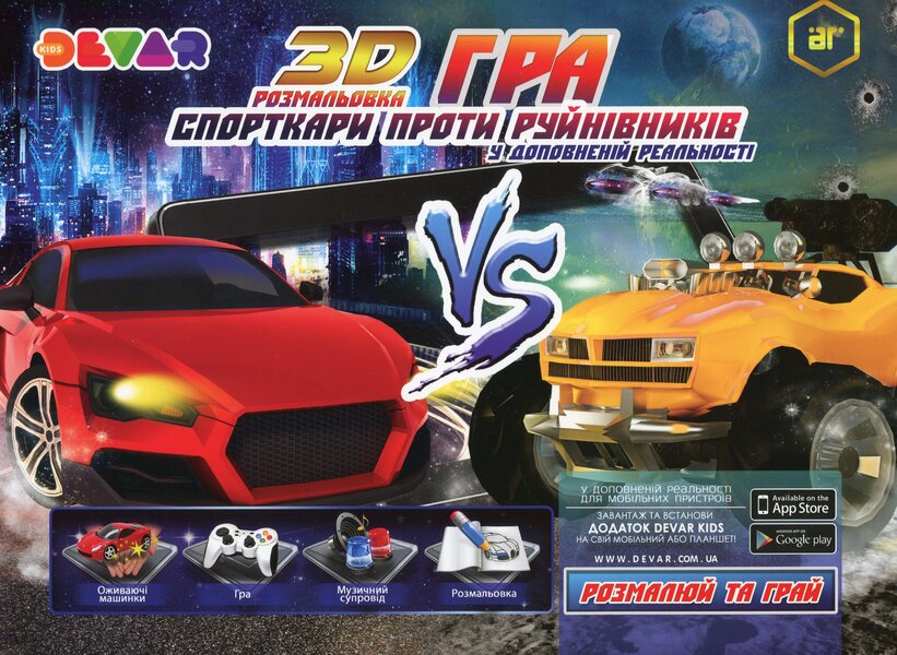 Sports Against Destroyers. 3D Coloring Book / Спорткари проти руйнівників. Розмальовка-гра 3D / Author not specified 9789662601114-1
