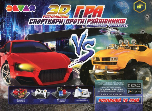 Sports Against Destroyers. 3D Coloring Book / Спорткари проти руйнівників. Розмальовка-гра 3D / Author not specified 9789662601114-1