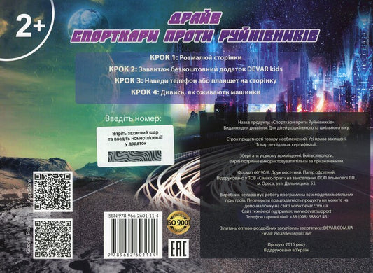 Sports Against Destroyers. 3D Coloring Book / Спорткари проти руйнівників. Розмальовка-гра 3D / Author not specified 9789662601114-2