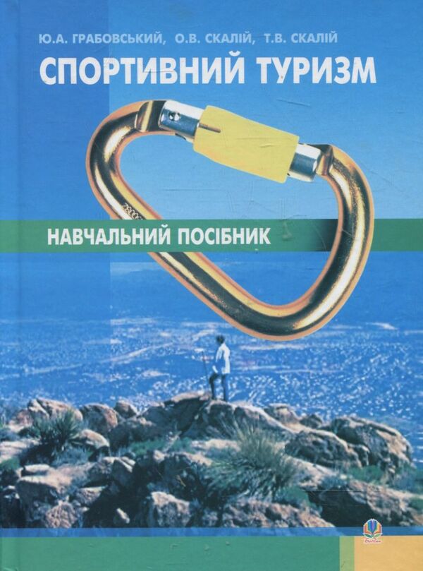 Sports Tourism - Спортивний туризм T Skaly, O Skaly, Yu Grabovsky - Т Скалий, О Скалий, Ю Грабовский 9789661000048-1