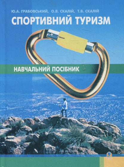 Sports Tourism - Спортивний туризм T Skaly, O Skaly, Yu Grabovsky - Т Скалий, О Скалий, Ю Грабовский 9789661000048-1