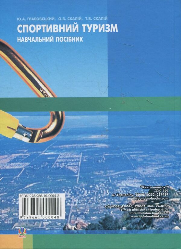Sports Tourism - Спортивний туризм T Skaly, O Skaly, Yu Grabovsky - Т Скалий, О Скалий, Ю Грабовский 9789661000048-2