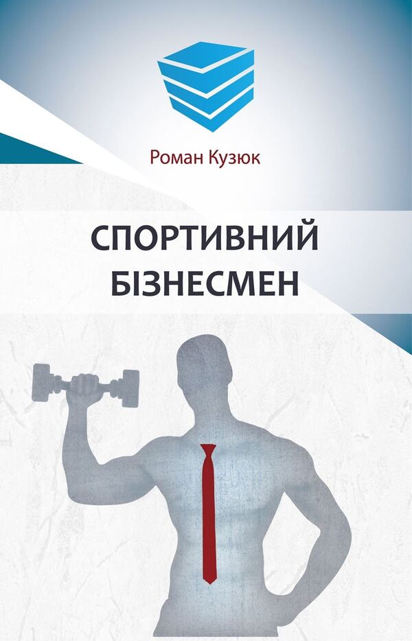 Sports businessman / Спортивний бізнесмен Роман Кузюк 978-966-97762-2-8-1